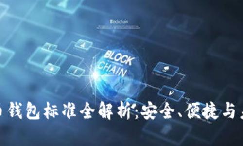 加密貨幣錢包標(biāo)準(zhǔn)全解析：安全、便捷與未來趨勢(shì)