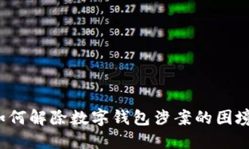 如何解除數(shù)字錢包涉案的困境？