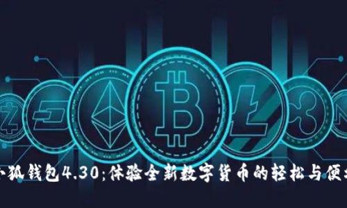 小狐錢(qián)包4.30：體驗(yàn)全新數(shù)字貨幣的輕松與便利