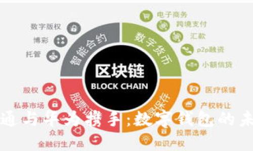 廣電運(yùn)通與華為攜手：數(shù)字錢包的未來之路