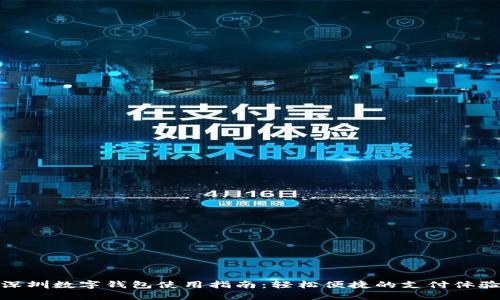 深圳數(shù)字錢(qián)包使用指南：輕松便捷的支付體驗(yàn)