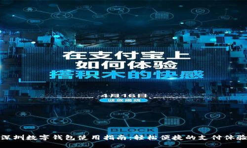 深圳數(shù)字錢(qián)包使用指南：輕松便捷的支付體驗(yàn)