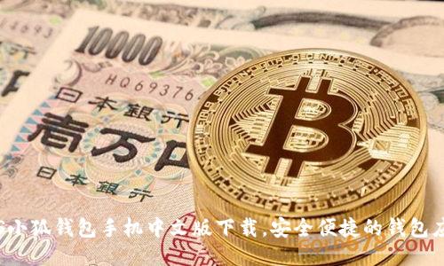 iOS小狐錢包手機(jī)中文版下載，安全便捷的錢包應(yīng)用