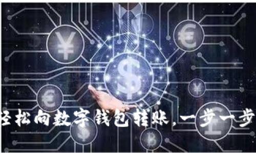 如何輕松向數(shù)字錢包轉賬，一步一步搞定！
