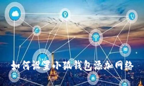 如何設(shè)置小狐錢(qián)包添加網(wǎng)絡(luò)