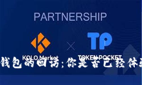 數(shù)字錢(qián)包的回訪：你是否已經(jīng)體驗(yàn)過(guò)？