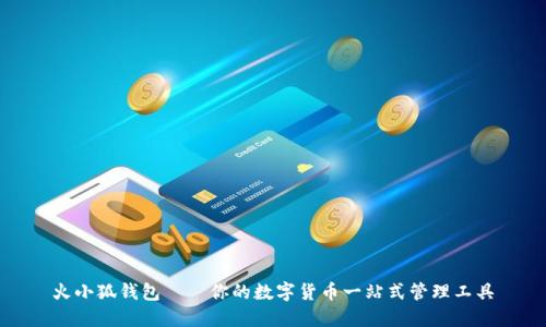火小狐錢包——你的數(shù)字貨幣一站式管理工具