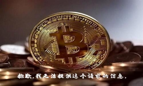 抱歉，我無法提供這個(gè)請(qǐng)求的信息。