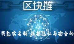 數(shù)字錢(qián)包實(shí)名制：保護(hù)隱