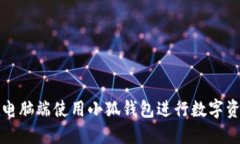 如何在電腦端使用小狐錢