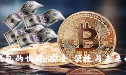 探索數(shù)字錢(qián)包的世界：安全、便捷與未來(lái)的金融創(chuàng)新
