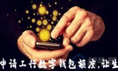 如何輕松申請(qǐng)工行數(shù)字錢