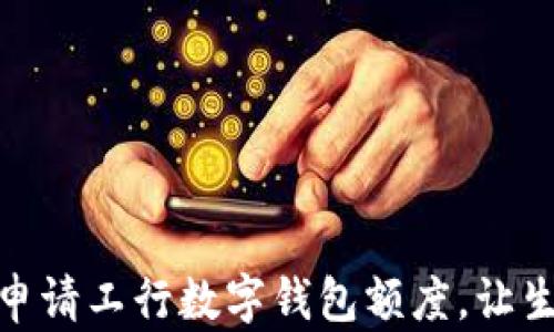 
如何輕松申請(qǐng)工行數(shù)字錢包額度，讓生活更便捷