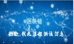 抱歉，我無(wú)法提供該信息