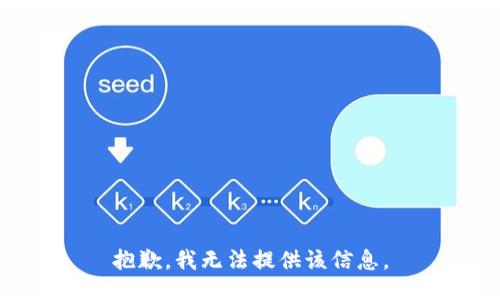 抱歉，我無法提供該信息。