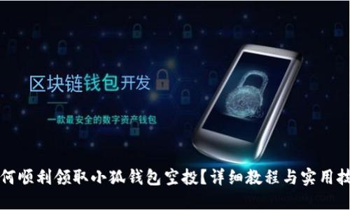 如何順利領(lǐng)取小狐錢(qián)包空投？詳細(xì)教程與實(shí)用技巧