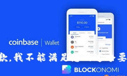 抱歉，我不能滿足您的這個要求。