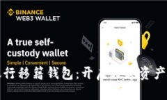 鉅富數字銀行移籍錢包：