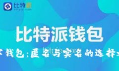 數(shù)字錢(qián)包：匿名與實(shí)名的