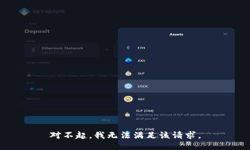對不起，我無法滿足該請求。