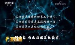 對不起，我無法滿足該請
