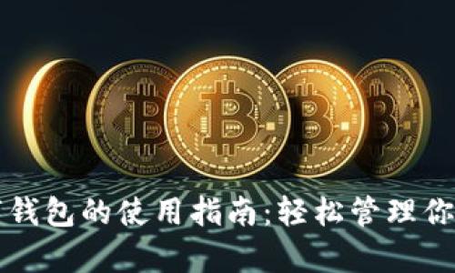 榮耀手表數(shù)字錢(qián)包的使用指南：輕松管理你的支付與賬單