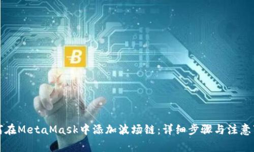 如何在MetaMask中添加波場(chǎng)鏈：詳細(xì)步驟與注意事項(xiàng)