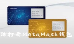 手機(jī)無法打開MetaMask錢包怎