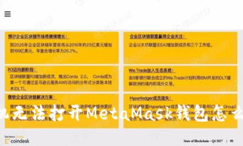 手機無法打開MetaMask錢包怎么辦？