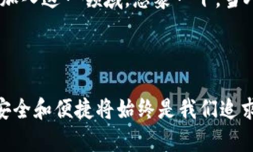 小狐錢包簽名是什么意思

在數(shù)字貨幣和區(qū)塊鏈的世界中，“小狐錢包簽名”可以理解為一種特定的數(shù)字簽名過程，它在保證交易安全性和用戶身份驗證方面起著至關(guān)重要的角色。本文將詳細(xì)解釋小狐錢包簽名的含義、作用及其在實(shí)際應(yīng)用中的重要性。

什么是數(shù)字簽名？

首先，讓我們從數(shù)字簽名的基本概念講起。數(shù)字簽名是一種基于密碼學(xué)的方法，用于驗證信息的真實(shí)性和完整性。它類似于傳統(tǒng)簽名但更為安全。數(shù)字簽名的過程通常涉及使用私鑰對消息進(jìn)行加密，從而生成一個簽名。接收者則利用公鑰來驗證簽名，確保消息未被篡改。

小狐錢包的簡介

小狐錢包，作為一種數(shù)字貨幣錢包，提供了安全的存儲和管理加密貨幣的服務(wù)。它通常支持多種數(shù)字貨幣，用戶可以通過這個錢包進(jìn)行交易、存取和管理個人資產(chǎn)。小狐錢包以其友好的用戶界面和安全性受到許多用戶的青睞。

小狐錢包簽名的具體作用

在小狐錢包中，簽名的過程是進(jìn)行交易時不可或缺的一部分。當(dāng)用戶想要進(jìn)行數(shù)字貨幣轉(zhuǎn)賬時，錢包會使用用戶的私鑰對交易信息進(jìn)行簽名。這一過程不僅能確保交易的合法性，還能避免任何非授權(quán)的交易發(fā)生。

重要的是，簽名還可以確保信息未被篡改。假設(shè)一個虛假交易請求試圖竄改原始交易信息，錢包會發(fā)現(xiàn)簽名的不匹配，從而拒絕該請求。這種安全機(jī)制讓用戶的資產(chǎn)得到了極高的保護(hù)。

如何進(jìn)行小狐錢包簽名？

進(jìn)行小狐錢包簽名的過程相對簡單。用戶只需在小狐錢包內(nèi)遵循幾個步驟即可完成交易。這些步驟通常包括：

ol
    li登錄到小狐錢包應(yīng)用。/li
    li選擇要進(jìn)行的交易并輸入相關(guān)信息（如金額、接收地址等）。/li
    li錢包會自動生成交易請求，并使用用戶的私鑰進(jìn)行簽名。/li
    li用戶確認(rèn)交易后，簽名將被附加到交易數(shù)據(jù)中并發(fā)送至區(qū)塊鏈網(wǎng)絡(luò)。/li
/ol

這個過程的自動化大大降低了用戶的操作難度，使得即使是新手用戶也能快速上手。對此，許多用戶都會感嘆：“多么便捷的體驗！”

小狐錢包簽名的安全性

關(guān)于小狐錢包簽名的安全性，其背后的技術(shù)機(jī)制是非常復(fù)雜的。每一個錢包的私鑰都是唯一且保密的，用戶需要妥善保管這一關(guān)鍵數(shù)據(jù)。失去私鑰，相當(dāng)于丟失了對數(shù)字資產(chǎn)的控制權(quán)；而一旦公鑰泄露，惡意攻擊者可能會嘗試發(fā)起攻擊。因此，保護(hù)私鑰的安全至關(guān)重要！

小狐錢包還采取了一系列安全措施來增強(qiáng)用戶體驗，更包括雙重身份驗證和生物識別技術(shù)等，確保用戶在進(jìn)行交易時能夠擁有最高級別的保護(hù)。無論是新手還是老手，都能在小狐錢包中享受到安全感。試想，能在這樣一個安全的環(huán)境中自由交易，心里真是倍感安慰??！

簽名成功后的交易流程

一旦交易完成并成功簽名，小狐錢包會將交易信息發(fā)送至區(qū)塊鏈網(wǎng)絡(luò)。在這個過程中，網(wǎng)絡(luò)中的礦工會對交易進(jìn)行驗證。經(jīng)過確認(rèn)后，交易將被記錄在區(qū)塊鏈上，用戶的資產(chǎn)變更也將同步更新。這種實(shí)時更新的機(jī)制使得用戶始終能夠清晰地了解自己的資產(chǎn)狀態(tài)，簡直是財富管理的良好助手呀！

總結(jié)與展望

總的來說，小狐錢包簽名機(jī)制不僅為用戶提供了安全和便利的交易體驗，也為區(qū)塊鏈技術(shù)的安全性和可信度提供了保障。隨著數(shù)字貨幣的普及，更多的人將加入到這個新興市場中，這意味著對錢包的需求將會越來越大。同時，小狐錢包也在不斷提升自身的技術(shù)手段，以適應(yīng)市場的發(fā)展變化。

未來，我們可以期待小狐錢包會推出更多功能，讓用戶在管理數(shù)字資產(chǎn)時更加得心應(yīng)手！數(shù)字錢包的便捷和安全，必將吸引更多用戶加入這一領(lǐng)域。想象一下，當(dāng)人們都能輕松享受到數(shù)字資產(chǎn)帶來的好處時，那將會是多么美好的未來??！

小狐錢包簽名不僅僅是一個技術(shù)操作，更是數(shù)字資產(chǎn)安全和信任的基石。探索數(shù)字貨幣的未來，我們一同前行！ 

通過以上詳細(xì)的介紹，相信大家對于小狐錢包簽名的意義和作用有了更清晰的理解。當(dāng)我們在這個充滿潛力的數(shù)字世界中探索時，安全和便捷將始終是我們追求的目標(biāo)。希望這篇文章能夠幫助到你，開啟你的數(shù)字貨幣之旅！