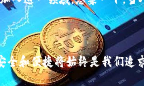 小狐錢包簽名是什么意思

在數(shù)字貨幣和區(qū)塊鏈的世界中，“小狐錢包簽名”可以理解為一種特定的數(shù)字簽名過程，它在保證交易安全性和用戶身份驗證方面起著至關(guān)重要的角色。本文將詳細(xì)解釋小狐錢包簽名的含義、作用及其在實(shí)際應(yīng)用中的重要性。

什么是數(shù)字簽名？

首先，讓我們從數(shù)字簽名的基本概念講起。數(shù)字簽名是一種基于密碼學(xué)的方法，用于驗證信息的真實(shí)性和完整性。它類似于傳統(tǒng)簽名但更為安全。數(shù)字簽名的過程通常涉及使用私鑰對消息進(jìn)行加密，從而生成一個簽名。接收者則利用公鑰來驗證簽名，確保消息未被篡改。

小狐錢包的簡介

小狐錢包，作為一種數(shù)字貨幣錢包，提供了安全的存儲和管理加密貨幣的服務(wù)。它通常支持多種數(shù)字貨幣，用戶可以通過這個錢包進(jìn)行交易、存取和管理個人資產(chǎn)。小狐錢包以其友好的用戶界面和安全性受到許多用戶的青睞。

小狐錢包簽名的具體作用

在小狐錢包中，簽名的過程是進(jìn)行交易時不可或缺的一部分。當(dāng)用戶想要進(jìn)行數(shù)字貨幣轉(zhuǎn)賬時，錢包會使用用戶的私鑰對交易信息進(jìn)行簽名。這一過程不僅能確保交易的合法性，還能避免任何非授權(quán)的交易發(fā)生。

重要的是，簽名還可以確保信息未被篡改。假設(shè)一個虛假交易請求試圖竄改原始交易信息，錢包會發(fā)現(xiàn)簽名的不匹配，從而拒絕該請求。這種安全機(jī)制讓用戶的資產(chǎn)得到了極高的保護(hù)。

如何進(jìn)行小狐錢包簽名？

進(jìn)行小狐錢包簽名的過程相對簡單。用戶只需在小狐錢包內(nèi)遵循幾個步驟即可完成交易。這些步驟通常包括：

ol
    li登錄到小狐錢包應(yīng)用。/li
    li選擇要進(jìn)行的交易并輸入相關(guān)信息（如金額、接收地址等）。/li
    li錢包會自動生成交易請求，并使用用戶的私鑰進(jìn)行簽名。/li
    li用戶確認(rèn)交易后，簽名將被附加到交易數(shù)據(jù)中并發(fā)送至區(qū)塊鏈網(wǎng)絡(luò)。/li
/ol

這個過程的自動化大大降低了用戶的操作難度，使得即使是新手用戶也能快速上手。對此，許多用戶都會感嘆：“多么便捷的體驗！”

小狐錢包簽名的安全性

關(guān)于小狐錢包簽名的安全性，其背后的技術(shù)機(jī)制是非常復(fù)雜的。每一個錢包的私鑰都是唯一且保密的，用戶需要妥善保管這一關(guān)鍵數(shù)據(jù)。失去私鑰，相當(dāng)于丟失了對數(shù)字資產(chǎn)的控制權(quán)；而一旦公鑰泄露，惡意攻擊者可能會嘗試發(fā)起攻擊。因此，保護(hù)私鑰的安全至關(guān)重要！

小狐錢包還采取了一系列安全措施來增強(qiáng)用戶體驗，更包括雙重身份驗證和生物識別技術(shù)等，確保用戶在進(jìn)行交易時能夠擁有最高級別的保護(hù)。無論是新手還是老手，都能在小狐錢包中享受到安全感。試想，能在這樣一個安全的環(huán)境中自由交易，心里真是倍感安慰??！

簽名成功后的交易流程

一旦交易完成并成功簽名，小狐錢包會將交易信息發(fā)送至區(qū)塊鏈網(wǎng)絡(luò)。在這個過程中，網(wǎng)絡(luò)中的礦工會對交易進(jìn)行驗證。經(jīng)過確認(rèn)后，交易將被記錄在區(qū)塊鏈上，用戶的資產(chǎn)變更也將同步更新。這種實(shí)時更新的機(jī)制使得用戶始終能夠清晰地了解自己的資產(chǎn)狀態(tài)，簡直是財富管理的良好助手呀！

總結(jié)與展望

總的來說，小狐錢包簽名機(jī)制不僅為用戶提供了安全和便利的交易體驗，也為區(qū)塊鏈技術(shù)的安全性和可信度提供了保障。隨著數(shù)字貨幣的普及，更多的人將加入到這個新興市場中，這意味著對錢包的需求將會越來越大。同時，小狐錢包也在不斷提升自身的技術(shù)手段，以適應(yīng)市場的發(fā)展變化。

未來，我們可以期待小狐錢包會推出更多功能，讓用戶在管理數(shù)字資產(chǎn)時更加得心應(yīng)手！數(shù)字錢包的便捷和安全，必將吸引更多用戶加入這一領(lǐng)域。想象一下，當(dāng)人們都能輕松享受到數(shù)字資產(chǎn)帶來的好處時，那將會是多么美好的未來??！

小狐錢包簽名不僅僅是一個技術(shù)操作，更是數(shù)字資產(chǎn)安全和信任的基石。探索數(shù)字貨幣的未來，我們一同前行！ 

通過以上詳細(xì)的介紹，相信大家對于小狐錢包簽名的意義和作用有了更清晰的理解。當(dāng)我們在這個充滿潛力的數(shù)字世界中探索時，安全和便捷將始終是我們追求的目標(biāo)。希望這篇文章能夠幫助到你，開啟你的數(shù)字貨幣之旅！