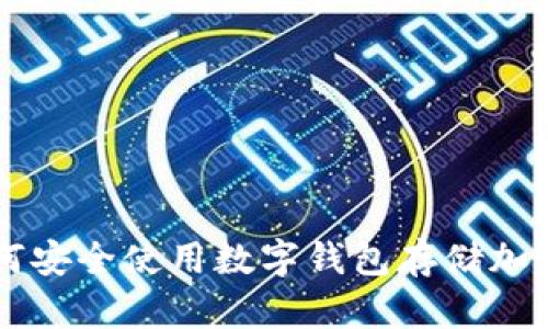 如何安全使用數(shù)字錢包存儲(chǔ)加密幣