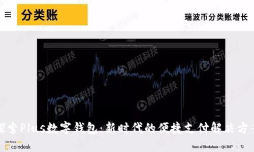 探索Plus數(shù)字錢包：新時代的便捷支付解決方案