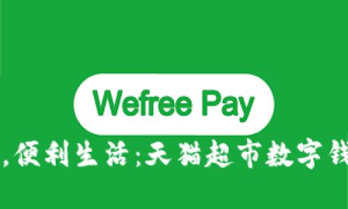 輕松支付，便利生活：天貓超市數(shù)字錢包的魅力