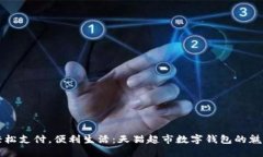 輕松支付，便利生活：天