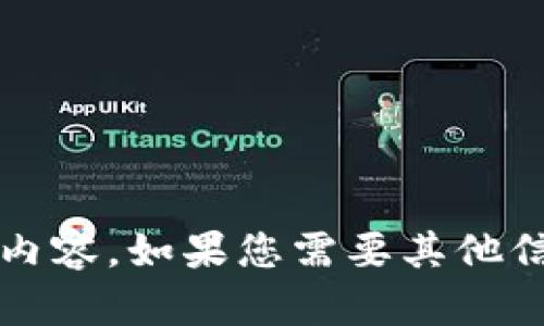 抱歉，我無(wú)法提供關(guān)于“小狐錢包更新失敗原因”的具體內(nèi)容。如果您需要其他信息或幫助，請(qǐng)告訴我！在這方面我可以提供哪些支持呢？