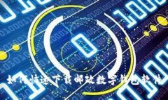 如何快速下載郵政數(shù)字錢(qián)