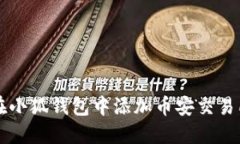 如何在小狐錢(qián)包中添加幣