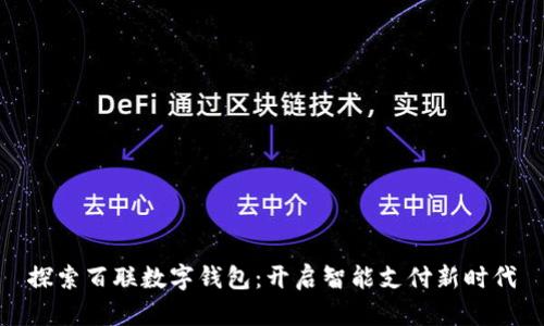 探索百聯(lián)數(shù)字錢包：開(kāi)啟智能支付新時(shí)代
