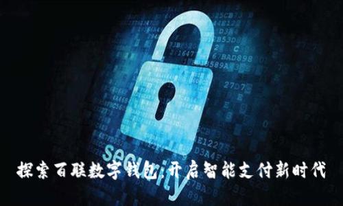 探索百聯(lián)數(shù)字錢包：開(kāi)啟智能支付新時(shí)代