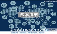 如何解決小狐錢(qián)包下載問(wèn)
