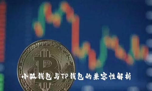 小狐錢包與TP錢包的兼容性解析