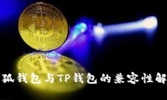 小狐錢(qián)包與TP錢(qián)包的兼容性