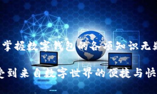   數(shù)字錢(qián)包必背知識(shí)：輕松管理你的資產(chǎn)，暢享未來(lái)支付！ / 
 guanjianci 數(shù)字錢(qián)包，支付方式，安全性 /guanjianci 

引言
在這個(gè)信息科技飛速發(fā)展的時(shí)代，現(xiàn)金的使用逐漸減少，數(shù)字化支付正如雨后春筍般不斷涌現(xiàn)。而作為一種新興的支付方式，數(shù)字錢(qián)包正受到越來(lái)越多用戶(hù)的青睞。想象一下，如果沒(méi)有繁瑣的零錢(qián)和找零的麻煩，你該多開(kāi)心呀！因此，掌握數(shù)字錢(qián)包的相關(guān)知識(shí)，對(duì)每一位用戶(hù)而言，都是必不可少的。

數(shù)字錢(qián)包是什么？
數(shù)字錢(qián)包是一種電子支付工具，可以讓用戶(hù)通過(guò)手機(jī)或電腦等智能設(shè)備，存儲(chǔ)、管理和使用自己的資金。它不僅支持在線(xiàn)購(gòu)物、轉(zhuǎn)賬、支付賬單，還能提高用戶(hù)的支付便利性。許多情況下，它甚至還具備積分、優(yōu)惠券等附加功能，使得購(gòu)物體驗(yàn)更為順暢和實(shí)惠，多么令人振奮！

數(shù)字錢(qián)包的優(yōu)點(diǎn)
1. **便利性**：你再也不用擔(dān)心忘帶錢(qián)包或是找不到零錢(qián)的問(wèn)題了！只需拿出手機(jī)，搖身一變，支付便可輕而易舉。
2. **快捷支付**：與傳統(tǒng)支付方式相比，數(shù)字錢(qián)包的支付速度顯然快上很多，尤其是在高峰期，這種優(yōu)勢(shì)尤為明顯。在排隊(duì)付款的瞬間，你會(huì)感到無(wú)比輕松。
3. **安全性**：雖然新技術(shù)總會(huì)引來(lái)一些質(zhì)疑，但大多數(shù)數(shù)字錢(qián)包在安全性方面采用了多重保護(hù)措施，例如加密技術(shù)、身份驗(yàn)證等，這保證了用戶(hù)的資金安全，讓你購(gòu)物不再心慌。
4. **積分與優(yōu)惠**：許多數(shù)字錢(qián)包提供獨(dú)特的積分獎(jiǎng)勵(lì)機(jī)制，用戶(hù)在消費(fèi)時(shí)可以快速累積積分，并在未來(lái)的購(gòu)物中享受折扣或優(yōu)惠，是不是非常劃算呢？

如何選擇適合自己的數(shù)字錢(qián)包
選擇數(shù)字錢(qián)包時(shí)，用戶(hù)需考慮以下幾個(gè)方面：
1. **功能**：你需要的功能是怎樣的？是否支持你常用的支付方式？是否有額外的積分或優(yōu)惠功能？確保所選錢(qián)包符合你的需求。
2. **安全性**：了解該錢(qián)包在安全性方面的措施，是否有良好的用戶(hù)反饋，是否受到知名公司的支持，都是你應(yīng)該關(guān)注的重點(diǎn)。
3. **用戶(hù)體驗(yàn)**：錢(qián)包的界面友好程度、操作流暢度也是決定你體驗(yàn)的重要因素。如何在指尖完成支付的過(guò)程，應(yīng)該是輕松且愉快的。
4. **手續(xù)費(fèi)**：有些數(shù)字錢(qián)包在轉(zhuǎn)賬或支付時(shí)會(huì)收取手續(xù)費(fèi)，這一點(diǎn)也要提前了解清楚，選擇最劃算的方式，以免日后后悔。

數(shù)字錢(qián)包的常見(jiàn)類(lèi)型
1. **移動(dòng)支付應(yīng)用**：如支付寶、微信支付等，這些應(yīng)用幾乎涵蓋了日常生活中的所有支付需求，非常方便。你可以用它們來(lái)支付水電費(fèi)，也可以在商場(chǎng)購(gòu)物時(shí)使用。
2. **電子錢(qián)包**：如PayPal、Apple Pay等，這類(lèi)錢(qián)包多用于國(guó)際交易或在線(xiàn)購(gòu)物，非常適合經(jīng)常進(jìn)行跨國(guó)交易的用戶(hù)，想乃至不要再擔(dān)心外匯問(wèn)題了！
3. **加密貨幣錢(qián)包**：隨著加密貨幣的興起，越來(lái)越多的用戶(hù)開(kāi)始關(guān)注這一領(lǐng)域，若你對(duì)比特幣等數(shù)字貨幣有興趣，不妨了解一些專(zhuān)門(mén)的加密錢(qián)包，如Coinbase、Blockchain Wallet等。

安全使用數(shù)字錢(qián)包的建議
盡管數(shù)字錢(qián)包的安全保護(hù)措施相對(duì)完善，但個(gè)人的安全意識(shí)同樣至關(guān)重要。這里有一些建議供你參考：
1. **啟用雙重身份驗(yàn)證**：在賬戶(hù)設(shè)置中開(kāi)啟雙重身份驗(yàn)證，可以有效提高安全性，每次登錄都必須經(jīng)過(guò)附加的驗(yàn)證步驟。
2. **定期更換密碼**：即便再繁瑣，定期更換密碼也是一種保護(hù)措施，使用復(fù)雜的組合更能提高賬戶(hù)安全。
3. **避免使用公共Wi-Fi**：通過(guò)公共Wi-Fi進(jìn)行支付時(shí)，風(fēng)險(xiǎn)往往大于便捷性，盡量選擇安全的網(wǎng)絡(luò)環(huán)境。
4. **及時(shí)關(guān)閉不必要的權(quán)限**：一些應(yīng)用在使用過(guò)程中會(huì)請(qǐng)求權(quán)限，及時(shí)關(guān)閉不必要的權(quán)限，可以有效保護(hù)個(gè)人隱私。

總結(jié)
數(shù)字錢(qián)包的普及為我們的生活帶來(lái)了革命性的變化，輕松、安全的支付方式受到了越來(lái)越多人的認(rèn)可。在這個(gè)快速發(fā)展的時(shí)代，學(xué)習(xí)并掌握數(shù)字錢(qián)包的各項(xiàng)知識(shí)無(wú)疑是通向未來(lái)的一個(gè)重要步驟。希望這些知識(shí)能夠幫助到你，讓你在數(shù)字化的世界中，時(shí)刻保持領(lǐng)先與敏銳的態(tài)度，而不僅僅是個(gè)看客！

記住，掌握了正確的使用方式和安全知識(shí)，數(shù)字錢(qián)包將是你生活中不可或缺的得力助手，幫你管理資金，讓你在每一次支付中，都能感受到來(lái)自數(shù)字世界的便捷與快樂(lè)！
