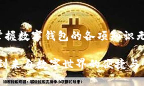   數(shù)字錢(qián)包必背知識(shí)：輕松管理你的資產(chǎn)，暢享未來(lái)支付！ / 
 guanjianci 數(shù)字錢(qián)包，支付方式，安全性 /guanjianci 

引言
在這個(gè)信息科技飛速發(fā)展的時(shí)代，現(xiàn)金的使用逐漸減少，數(shù)字化支付正如雨后春筍般不斷涌現(xiàn)。而作為一種新興的支付方式，數(shù)字錢(qián)包正受到越來(lái)越多用戶(hù)的青睞。想象一下，如果沒(méi)有繁瑣的零錢(qián)和找零的麻煩，你該多開(kāi)心呀！因此，掌握數(shù)字錢(qián)包的相關(guān)知識(shí)，對(duì)每一位用戶(hù)而言，都是必不可少的。

數(shù)字錢(qián)包是什么？
數(shù)字錢(qián)包是一種電子支付工具，可以讓用戶(hù)通過(guò)手機(jī)或電腦等智能設(shè)備，存儲(chǔ)、管理和使用自己的資金。它不僅支持在線(xiàn)購(gòu)物、轉(zhuǎn)賬、支付賬單，還能提高用戶(hù)的支付便利性。許多情況下，它甚至還具備積分、優(yōu)惠券等附加功能，使得購(gòu)物體驗(yàn)更為順暢和實(shí)惠，多么令人振奮！

數(shù)字錢(qián)包的優(yōu)點(diǎn)
1. **便利性**：你再也不用擔(dān)心忘帶錢(qián)包或是找不到零錢(qián)的問(wèn)題了！只需拿出手機(jī)，搖身一變，支付便可輕而易舉。
2. **快捷支付**：與傳統(tǒng)支付方式相比，數(shù)字錢(qián)包的支付速度顯然快上很多，尤其是在高峰期，這種優(yōu)勢(shì)尤為明顯。在排隊(duì)付款的瞬間，你會(huì)感到無(wú)比輕松。
3. **安全性**：雖然新技術(shù)總會(huì)引來(lái)一些質(zhì)疑，但大多數(shù)數(shù)字錢(qián)包在安全性方面采用了多重保護(hù)措施，例如加密技術(shù)、身份驗(yàn)證等，這保證了用戶(hù)的資金安全，讓你購(gòu)物不再心慌。
4. **積分與優(yōu)惠**：許多數(shù)字錢(qián)包提供獨(dú)特的積分獎(jiǎng)勵(lì)機(jī)制，用戶(hù)在消費(fèi)時(shí)可以快速累積積分，并在未來(lái)的購(gòu)物中享受折扣或優(yōu)惠，是不是非常劃算呢？

如何選擇適合自己的數(shù)字錢(qián)包
選擇數(shù)字錢(qián)包時(shí)，用戶(hù)需考慮以下幾個(gè)方面：
1. **功能**：你需要的功能是怎樣的？是否支持你常用的支付方式？是否有額外的積分或優(yōu)惠功能？確保所選錢(qián)包符合你的需求。
2. **安全性**：了解該錢(qián)包在安全性方面的措施，是否有良好的用戶(hù)反饋，是否受到知名公司的支持，都是你應(yīng)該關(guān)注的重點(diǎn)。
3. **用戶(hù)體驗(yàn)**：錢(qián)包的界面友好程度、操作流暢度也是決定你體驗(yàn)的重要因素。如何在指尖完成支付的過(guò)程，應(yīng)該是輕松且愉快的。
4. **手續(xù)費(fèi)**：有些數(shù)字錢(qián)包在轉(zhuǎn)賬或支付時(shí)會(huì)收取手續(xù)費(fèi)，這一點(diǎn)也要提前了解清楚，選擇最劃算的方式，以免日后后悔。

數(shù)字錢(qián)包的常見(jiàn)類(lèi)型
1. **移動(dòng)支付應(yīng)用**：如支付寶、微信支付等，這些應(yīng)用幾乎涵蓋了日常生活中的所有支付需求，非常方便。你可以用它們來(lái)支付水電費(fèi)，也可以在商場(chǎng)購(gòu)物時(shí)使用。
2. **電子錢(qián)包**：如PayPal、Apple Pay等，這類(lèi)錢(qián)包多用于國(guó)際交易或在線(xiàn)購(gòu)物，非常適合經(jīng)常進(jìn)行跨國(guó)交易的用戶(hù)，想乃至不要再擔(dān)心外匯問(wèn)題了！
3. **加密貨幣錢(qián)包**：隨著加密貨幣的興起，越來(lái)越多的用戶(hù)開(kāi)始關(guān)注這一領(lǐng)域，若你對(duì)比特幣等數(shù)字貨幣有興趣，不妨了解一些專(zhuān)門(mén)的加密錢(qián)包，如Coinbase、Blockchain Wallet等。

安全使用數(shù)字錢(qián)包的建議
盡管數(shù)字錢(qián)包的安全保護(hù)措施相對(duì)完善，但個(gè)人的安全意識(shí)同樣至關(guān)重要。這里有一些建議供你參考：
1. **啟用雙重身份驗(yàn)證**：在賬戶(hù)設(shè)置中開(kāi)啟雙重身份驗(yàn)證，可以有效提高安全性，每次登錄都必須經(jīng)過(guò)附加的驗(yàn)證步驟。
2. **定期更換密碼**：即便再繁瑣，定期更換密碼也是一種保護(hù)措施，使用復(fù)雜的組合更能提高賬戶(hù)安全。
3. **避免使用公共Wi-Fi**：通過(guò)公共Wi-Fi進(jìn)行支付時(shí)，風(fēng)險(xiǎn)往往大于便捷性，盡量選擇安全的網(wǎng)絡(luò)環(huán)境。
4. **及時(shí)關(guān)閉不必要的權(quán)限**：一些應(yīng)用在使用過(guò)程中會(huì)請(qǐng)求權(quán)限，及時(shí)關(guān)閉不必要的權(quán)限，可以有效保護(hù)個(gè)人隱私。

總結(jié)
數(shù)字錢(qián)包的普及為我們的生活帶來(lái)了革命性的變化，輕松、安全的支付方式受到了越來(lái)越多人的認(rèn)可。在這個(gè)快速發(fā)展的時(shí)代，學(xué)習(xí)并掌握數(shù)字錢(qián)包的各項(xiàng)知識(shí)無(wú)疑是通向未來(lái)的一個(gè)重要步驟。希望這些知識(shí)能夠幫助到你，讓你在數(shù)字化的世界中，時(shí)刻保持領(lǐng)先與敏銳的態(tài)度，而不僅僅是個(gè)看客！

記住，掌握了正確的使用方式和安全知識(shí)，數(shù)字錢(qián)包將是你生活中不可或缺的得力助手，幫你管理資金，讓你在每一次支付中，都能感受到來(lái)自數(shù)字世界的便捷與快樂(lè)！