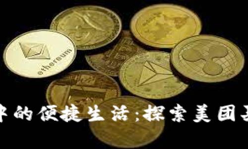 數(shù)字錢(qián)包中的便捷生活：探索美團(tuán)買(mǎi)菜的奧秘