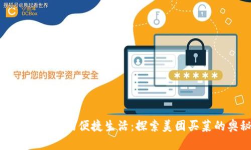 數(shù)字錢(qián)包中的便捷生活：探索美團(tuán)買(mǎi)菜的奧秘