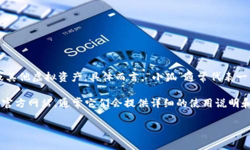 “小狐錢包”可能是指一種數(shù)字錢包或虛擬錢包，通常用于儲存和管理數(shù)字貨幣、積分或其他虛擬資產。具體而言，“小狐”通常代表一種可愛的形象，可能旨在吸引年輕用戶或塑造一種友好、輕松的品牌形象。

如果您想了解小狐錢包的具體功能或使用方式，您可以聯(lián)系相關平臺或查閱該產品的官方網站，通常它們會提供詳細的使用說明和安全提示。也許您能在這些地方找到更多關于小狐錢包背景、優(yōu)勢和使用場景的信息。

如果您有其他具體問題，歡迎隨時提問！