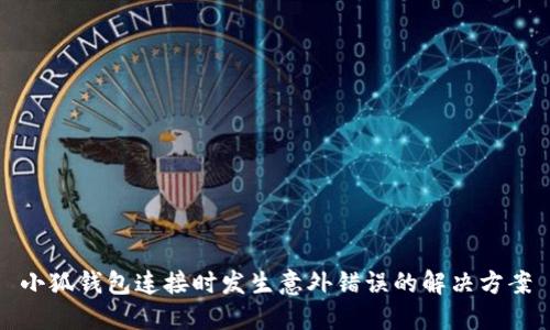 小狐錢包連接時發(fā)生意外錯誤的解決方案