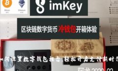 如何設(shè)置數(shù)字錢包柜臺，